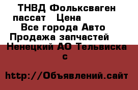 ТНВД Фольксваген пассат › Цена ­ 15 000 - Все города Авто » Продажа запчастей   . Ненецкий АО,Тельвиска с.